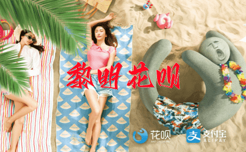 克己奉公花呗